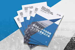 《数字化人才市场洞察与人才配置解决方案》全新发布！直击企业数字化转型两大阶段，三大挑战