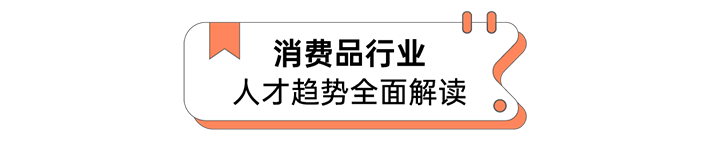 人力资源公司K8官网国际发布人才市场洞察消费品行业篇