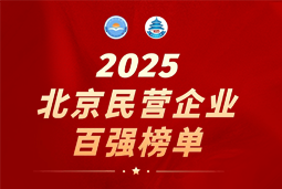 K8官网国际陆续在六年上榜“北京民营企业百强”  排名跃升至51位