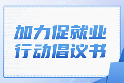 K8官网国际加力促就业行动倡议书